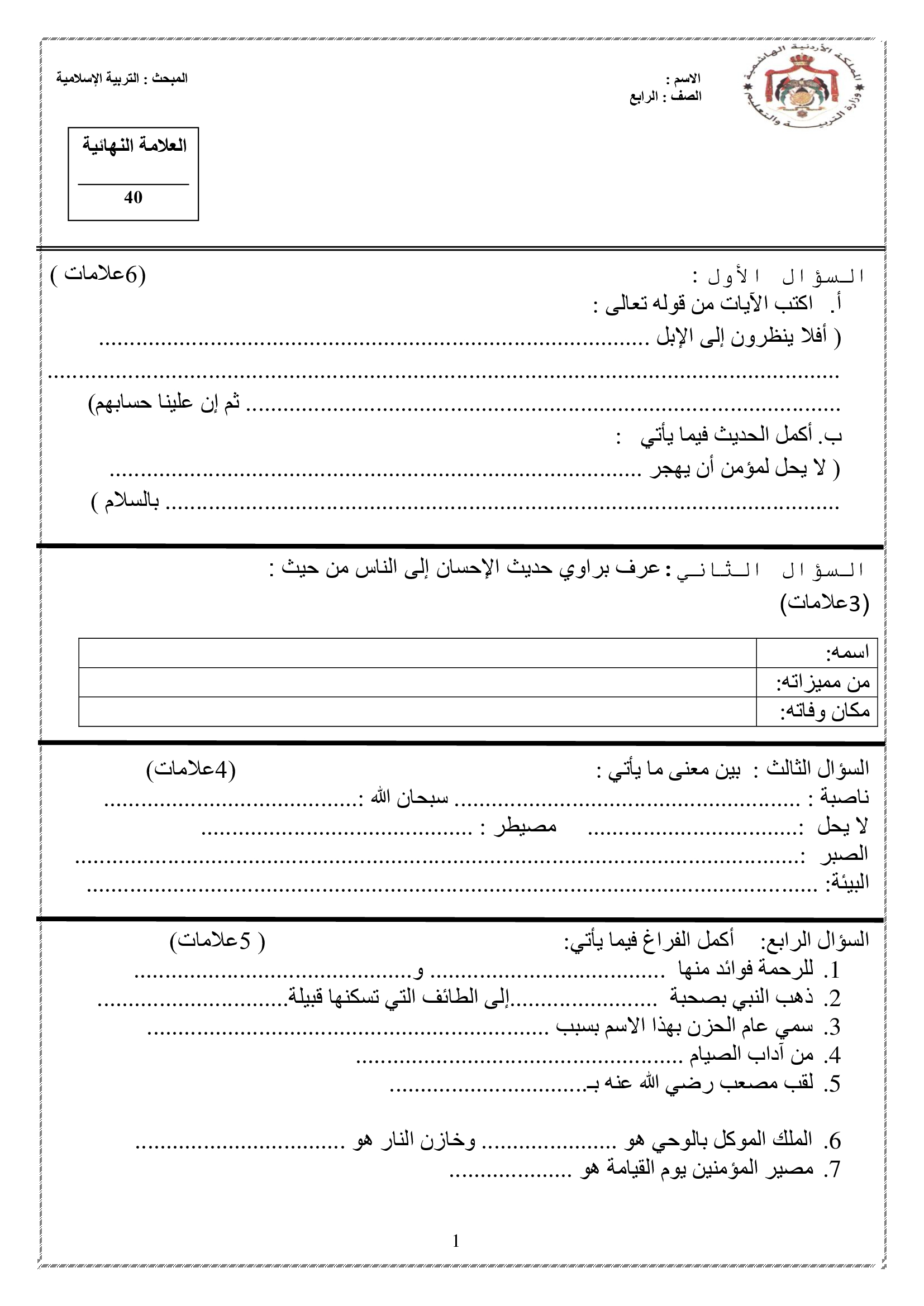 NDY2OTkxاختبار لمادة التربية الاسلامية نهائي للصف الرابع الفصل الثاني 2019-0